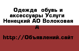 Одежда, обувь и аксессуары Услуги. Ненецкий АО,Волоковая д.